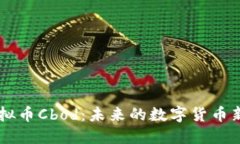 虚拟币Cbod：未来的数字货币新星