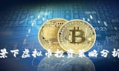 通货膨胀背景下虚拟币投资策略分析与前景预测