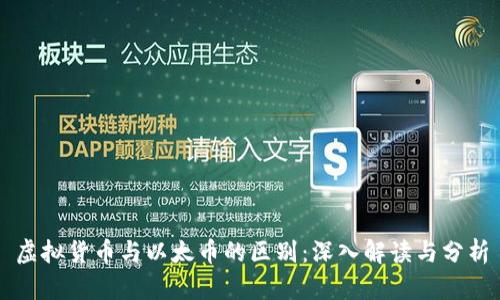 虚拟货币与以太币的区别：深入解读与分析