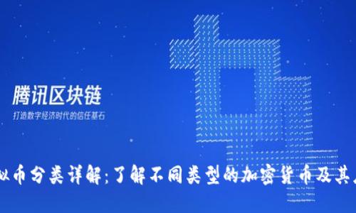 虚拟币分类详解：了解不同类型的加密货币及其应用