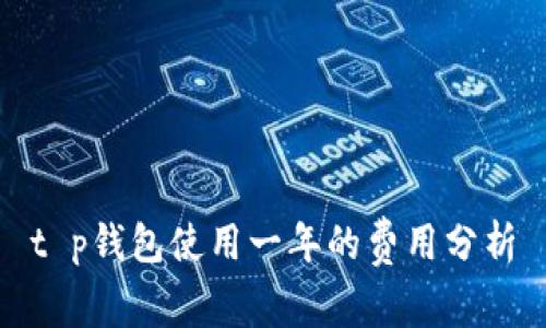 t p钱包使用一年的费用分析