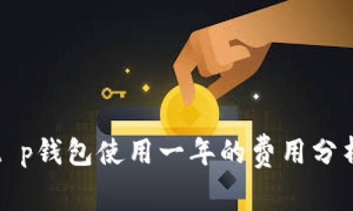 t p钱包使用一年的费用分析