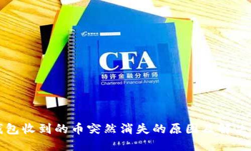 TP钱包收到的币突然消失的原因及解决方法
