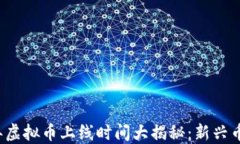 2023年虚拟币上线时间大揭秘：新兴币种一览