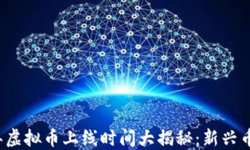
2023年虚拟币上线时间大揭秘：新兴币种一览