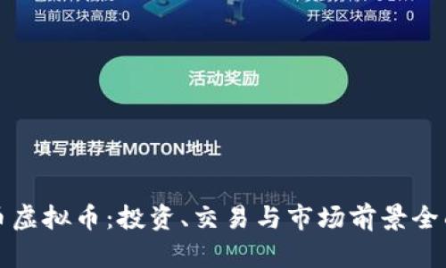 狮子币虚拟币：投资、交易与市场前景全面解析