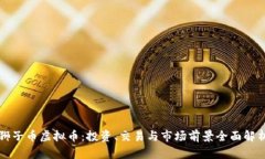 狮子币虚拟币：投资、交易与市场前景全面解析