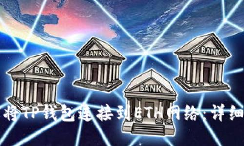 如何将TP钱包连接到ETH网络：详细指南