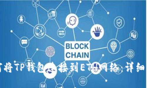 如何将TP钱包连接到ETH网络：详细指南