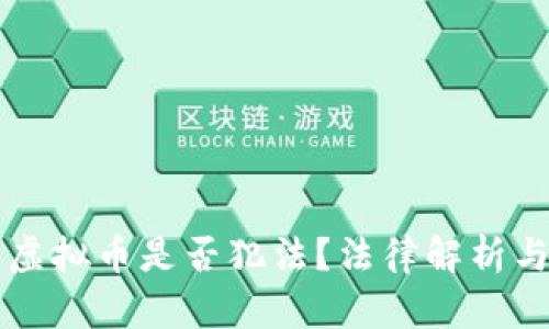 线下买卖虚拟币是否犯法？法律解析与风险分析