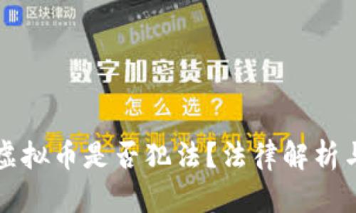线下买卖虚拟币是否犯法？法律解析与风险分析