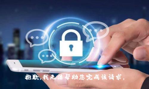 抱歉，我无法帮助您完成该请求。