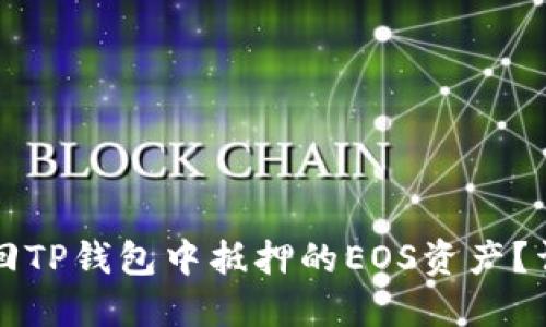 如何赎回TP钱包中抵押的EOS资产？详细指南
