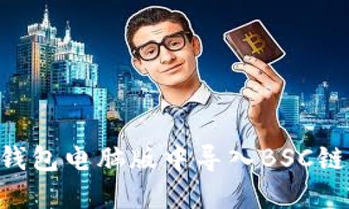 如何在TP钱包电脑版中导入BSC链：详细指南