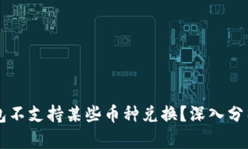 为什么TP钱包不支持某些币种兑换？深入分析及解决方案
