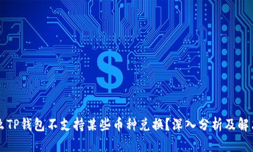 为什么TP钱包不支持某些币种兑换？深入分析及解决方案