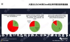  怎样下载TP钱包到手机上：详细步骤与注意事项