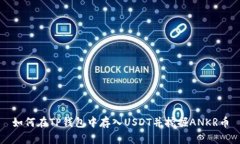 如何在TP钱包中存入USDT并挖掘ANKR币