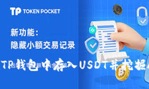 如何在TP钱包中存入USDT并挖掘ANKR币