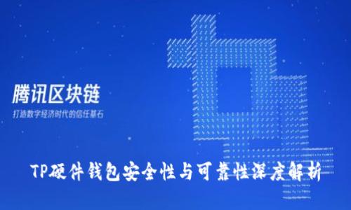 TP硬件钱包安全性与可靠性深度解析