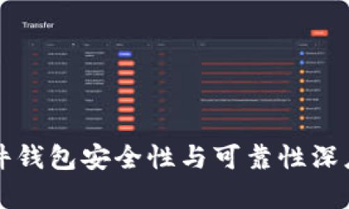 TP硬件钱包安全性与可靠性深度解析