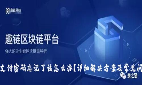 TP钱包支付密码忘记了该怎么办？详细解决方案及常见问题解答
