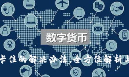 TP钱包币卡住的解决办法，全方位解析与实用技巧