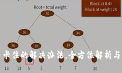 TP钱包币卡住的解决办法，全方位解析与实用技巧