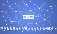 TP钱包更新失败的解决方法及常见问题解析