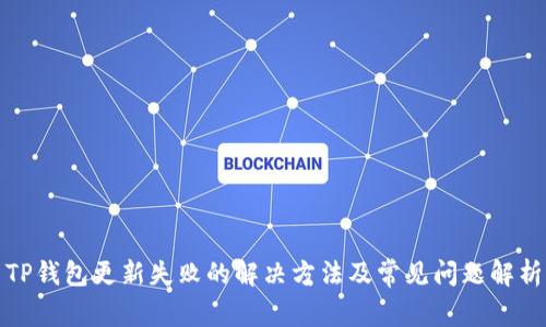 TP钱包更新失败的解决方法及常见问题解析