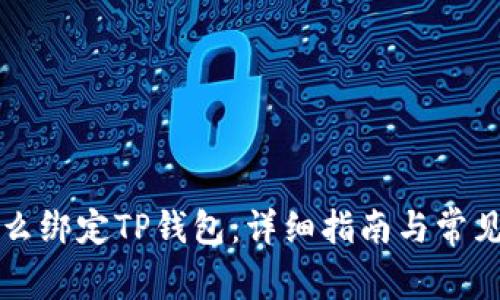 中本聪怎么绑定TP钱包：详细指南与常见问题解答