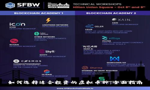 如何选择适合投资的虚拟币种：全面指南