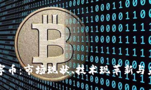 美国虚拟数字币：市场现状、技术现革新与未来发展趋势