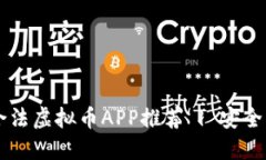2023年最佳合法虚拟币APP推荐 | 安全交易、便捷使