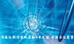 如何通过微信实现虚拟Q币充值：方法与注意事项