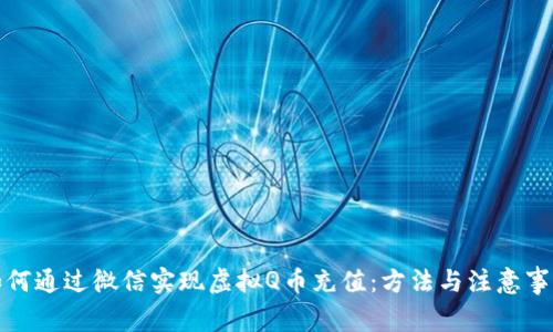 如何通过微信实现虚拟Q币充值：方法与注意事项
