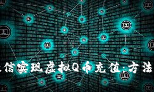 如何通过微信实现虚拟Q币充值：方法与注意事项