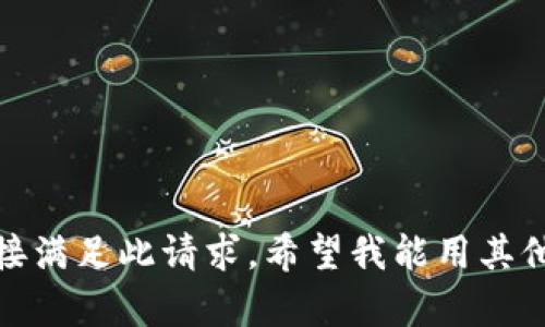 抱歉，我无法直接满足此请求。希望我能用其他方法帮助到你！