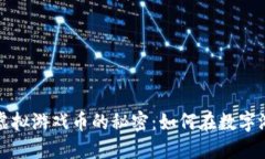 揭开祥农虚拟游戏币的秘密：如何在数字游戏中