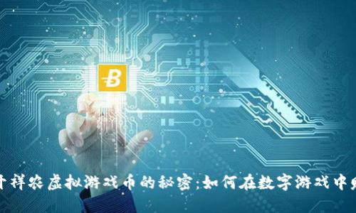 揭开祥农虚拟游戏币的秘密：如何在数字游戏中赚钱