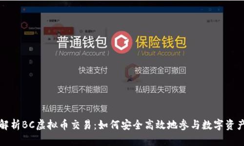 全面解析BC虚拟币交易：如何安全高效地参与数字资产投资