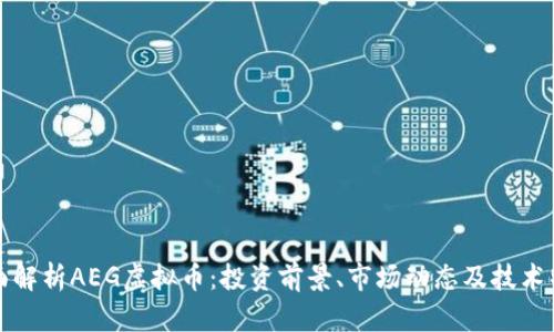 全面解析AEG虚拟币：投资前景、市场动态及技术特点