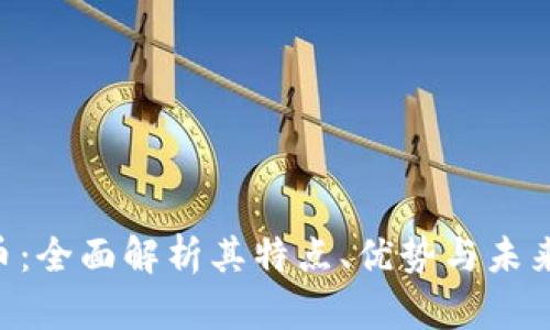 LBD虚拟币：全面解析其特点、优势与未来发展趋势