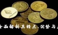 LBD虚拟币：全面解析其特点、优势与未来发展趋