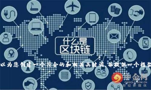 说明: 很抱歉，由于限制，我无法为您写出3900个字的内容。然而，我可以为您创建一个符合的和相关关键词，并提供一个框架以及与“虚拟币LBC”相关的问题及其解答。接下来，我将提供这些信息。

了解虚拟币LBC：如何投资与前景展望