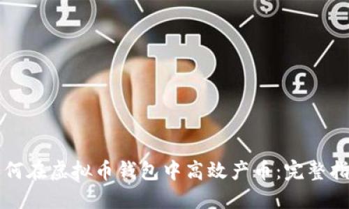 如何在虚拟币钱包中高效产币：完整指南