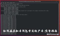 如何在虚拟币钱包中高效产币：完整指南