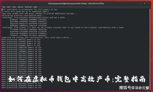如何在虚拟币钱包中高效产币：完整指南