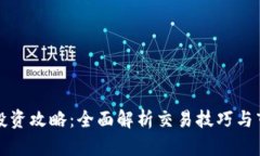 虚拟币投资攻略：全面解析交易技巧与市场走势