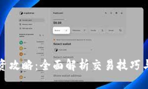 虚拟币投资攻略：全面解析交易技巧与市场走势